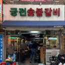 숯불돼지궁전 이미지