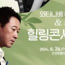 와타나베 유이치&조아라 힐링콘서트 | 안성맞춤아트홀 6월 문화가 있는 날, 와타나베 유이치 &amp; 조아라 힐링 콘서트