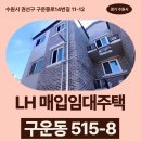 서수원치과의원 | 수원시 권선구 구운중로14번길 11-12(구운동) | LH 청년 매입임대주택 모집공고 신청 전 거주후기 확인