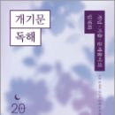 2025 권규호 공무원 국어 개기문 [독해],권규호,권규호언어연구실 이미지