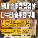 나누리메드 | 별내 솥뚜껑 삼겹살 나누리 솥뚜껑 구이 냉동삼겹살 추천