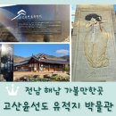 고산윤선도박물관 | 해남 가볼만한곳 <고산윤선도 박물관> 입장료 무료