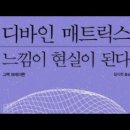 디바인 매트릭스/그렉 브레이든/ 느낌이 현실이 된다/ &#34;이미 치유됐다고 느껴봐&#34;| 얻었고 성취했다는 느낌이 곧 기도의 언어 이미지