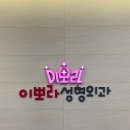 이뽀라성형외과의원 이미지