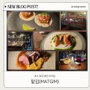 독정역 | [맡김 MATGIM] 인천 독정역 검단신도시 맛집 술집✨ 감각적인 오마카세 다이닝에서 즐긴 와인 데이트 후기🍷