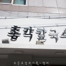 부산대 맛집 얼큰한 장칼국수와 비빔만두 총각칼국수