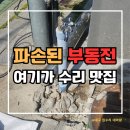 진천동행정복지센터 소회의실 | 대구 감삼 원룸 주차장 부동전 파손 교체 굴착 시멘트 마감 복원