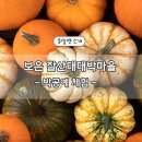 잘산대대박마을 이미지