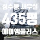 주식회사강남플러스부동산중개법인 | 성수동 사무실 임대ㅣ에이엠플러스 빌딩ㅣ신축 대형사무실 첫입주