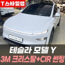 T모터스 | T스타일랩 인천) 테슬라 모델Y 3M 크리스탈+CIR 썬팅 후기