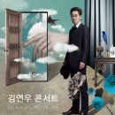 김연우 콘서트 네이버블로그