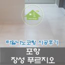 미광설비 | 포항 장성 푸르지오 타일코팅 최저가 시공후기(포항 타일코팅 잘 하는 곳!!)