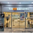 위례 바른 동물의료센터 이미지