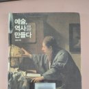 250529 (책) 예술, 역사를 만들다 (전원경)