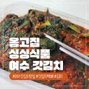 여수 갓김치 맛집 옹고집싱싱식품 택배 후기