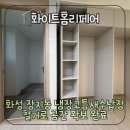 동탄대로3길R | 화성 장지동 냉장고틈새수납장 철거로 공간 확보 완료