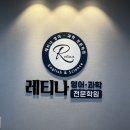 레티나영어과학전문학원