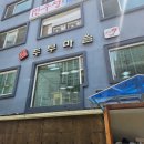 정강희 두부마을 | 대구 죽곡 맛집 정갈하고 깔끔한 정찬정식 정강희 두부마을 후기