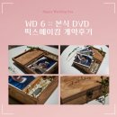 WD 6 :: 대전 본식 DVD &#39;픽스메이킹&#39; 계약 후기, 스냅 구성, 이벤트