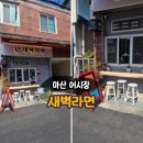 어시장김밥 | [마산 오동동] 마산 어시장 새벽라면 김밥 후기 – 새벽에도 맛있는 오동동맛집