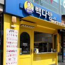 빽다방강변역점