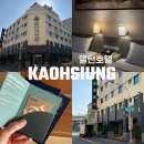 507 | 가오슝 가성비 호텔, 델턴호텔 트윈룸(507) 후기