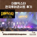 콘서트 2024서울올림픽공원솔직후기 글로벌마술오디션...유호진,박준우,패트릭쿤,달시오크,에덴,한설희...