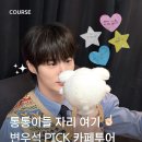 [정보] 통통이들 자리 여기! 변우석 PICK 카페투어 이미지