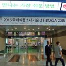 [가점-자체체험] 2015 국제식품소재기술전&국제할랄산업전