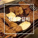 청송골 | [청송골갈비] 연제구 양념갈비 맛집 내돈내산 후기