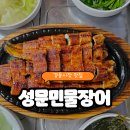 성문민물장어 | <청량리> 보양식으로 딱 좋은 경동시장 "성문민물장어"