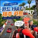 4공단로1R-18 | 서귀포 가볼만한곳 제주 카트 제주도 놀거리 윈드 1947 테마파크