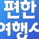 편한여행사 - 중구 서소문로 89 | 편한여행사