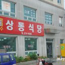 상동식당