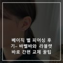 별바 | 베이직 별 피어싱 후기– 바벨바와 라블렛바로 간편 교체 꿀팁