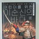 광고바다 | [광고] 어린이를 위한 이순신 바다 1·2권 후기 | 아이와 함께 읽기 좋은 이순신 역사 만화책 추천♡