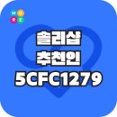 [앱테크 추천] 솔리샵(추천인: 5CFC1279) 리뷰쓰고 돈버는 방법