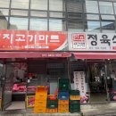시지고기마트정육식당 이미지