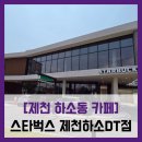 하소동제2경로당 | [제천 하소동 카페] 스타벅스 제천하소DT점...대형카페 스타벅스 주차장 아이스 캐모마일 솔직 리뷰 후기