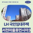 휴먼시아 4단지 사거리(편의점 앞) | 서천마을휴먼시아 3단지 거주 후기 | 경기도 용인시 기흥구 서천서로 125(농서동,서천마을휴먼시아 3단지)