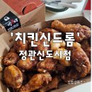 치킨신드롬(정관점) | 정관 맛집 치킨신드롬 핫스페셜 배달후기