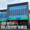 인천옹진농협 하나로마트 영흥점