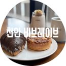 천안 비브레이브 / 식스센스 천안편 호두과자쉐이크 백석동 주차편한 대형 베이커리카페 내 돈 내산