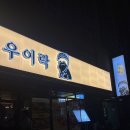 지에스(GS)25 대구장기초롱점 | 대구 맛집 장기동 술집 우이락 장기점 내돈내산 찐 솔직후기