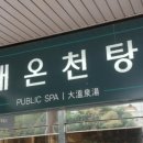 유성호텔 대온천탕 이미지