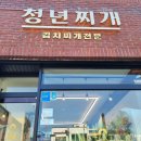 청년찌개제주