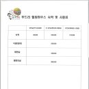 덕산뚜드리마을 영농조합법인 | [공지] 뚜드리 힐링하우스 이용안내