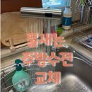 현동중흥2차아파트경로당 | 마산 현동 중흥2차 물새는 주방싱크대 수전교체 – 폭포수 수전 교체로 고객만족