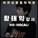 이연보컬실용음악학원