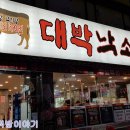 상대원맛집 대박낙소에서 친구 몸보신시키고 왔어요